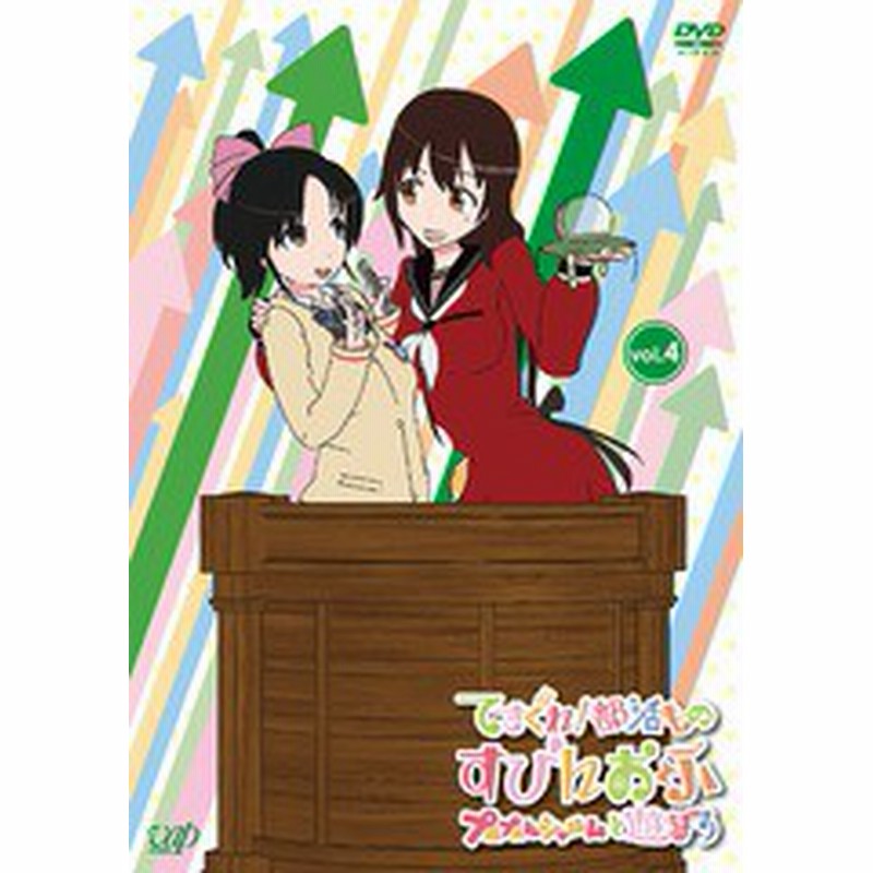 送料無料有 Dvd てさぐれ 部活もの すぴんおふ プルプルんシャルムと遊ぼう Vol 4 アニメ Vpby 通販 Lineポイント最大1 0 Get Lineショッピング