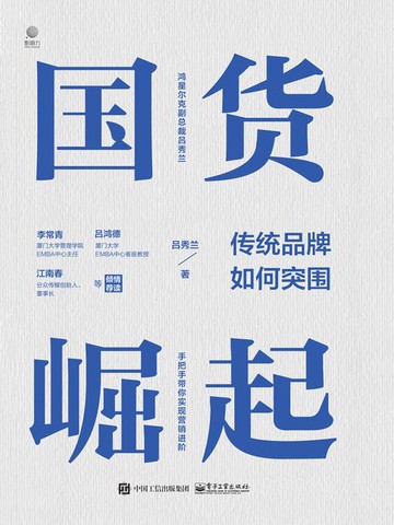 【電子書】国货崛起：传统品牌如何突围