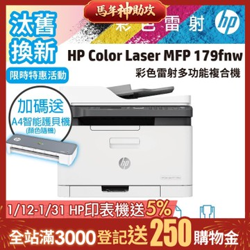 HP 179fnw/179FNW 彩色雷射複合機(取代M183fw)《汰舊換新機+再送限量A4護貝機》