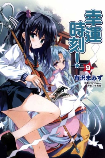 幸運時刻（9）[二手書_良好]