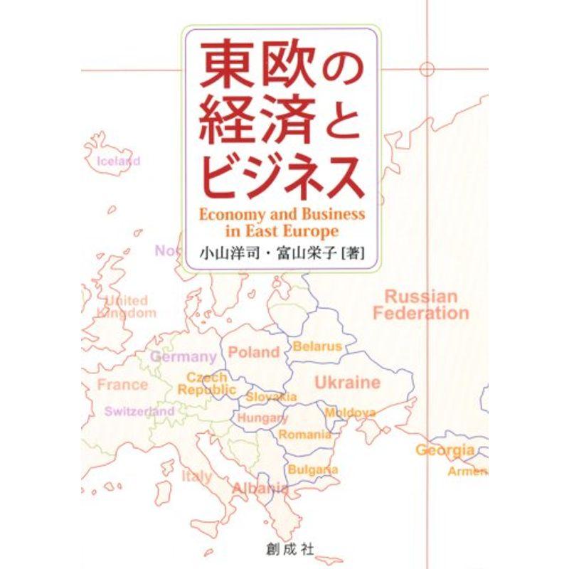 東欧の経済とビジネス