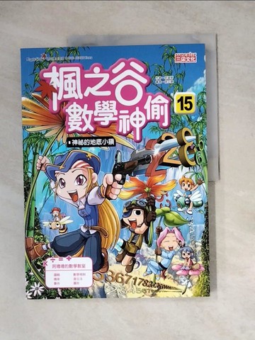 【書寶二手書T5／兒童文學_Z15】楓之谷數學神偷15：神祕的地底小鎮_宋道樹,  劉徽