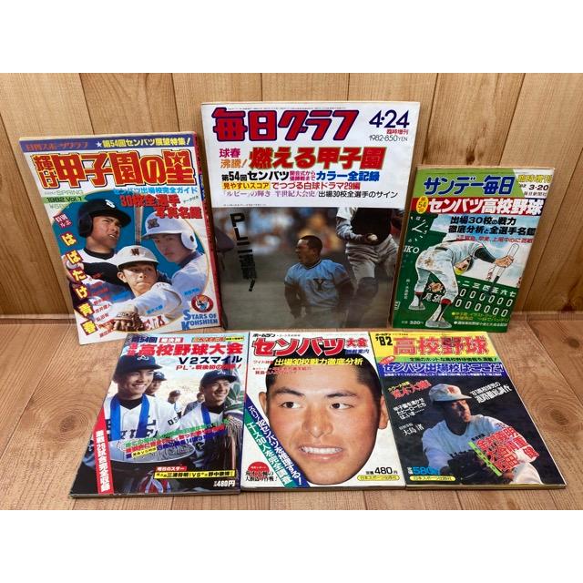 第54回センバツ高校野球関連6点 毎日グラフ臨時増刊他／毎日新聞社他／