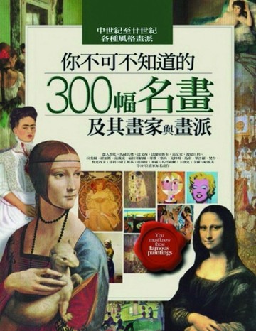 你不可不知道的300幅名畫及其畫家與畫派[二手書_良好]