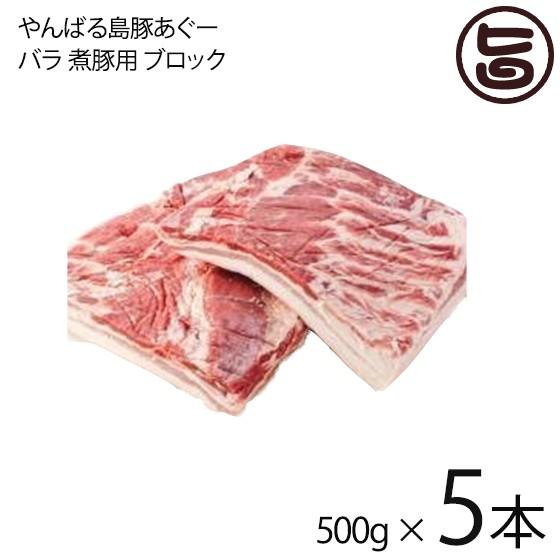 やんばる島豚あぐー 黒豚 バラ 煮豚用 ブロック 500g×5本 フレッシュミートがなは 沖縄 土産 アグー あぐー 貴重 肉 人気