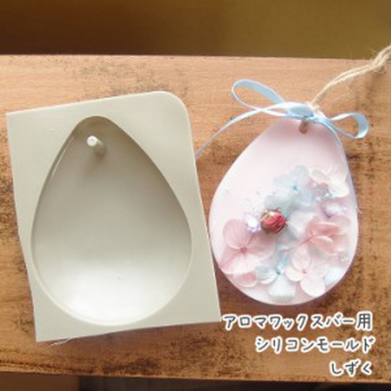 アロマワックスバー用 シリコンモールド しずく シリコン型 レジン型 粘土型 ボタニカルサシェ 雫 ドロップ シズク 大きいモールド 通販 Lineポイント最大get Lineショッピング