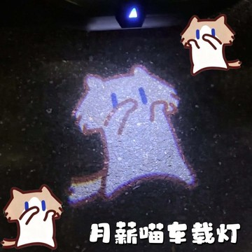 新上架👉【我的車很臭嗎】月薪喵動態迎賓燈車載裝飾燈車投影燈氛圍燈交換禮物 送朋友禮物