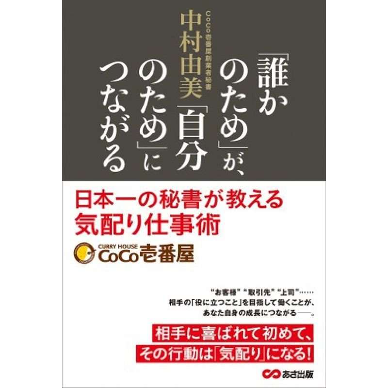 「誰のため」が「自分のため」につながる ~“日本一の秘書"が教える気配り仕事術~