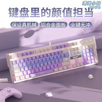 【高顏值青軸】機械鍵盤套裝 電競鍵盤 遊戲鍵盤 辦公鍵盤 有線鍵盤 滑鼠套裝 白紫配色 女生專屬 青軸清脆手感 遊戲辦公兩用