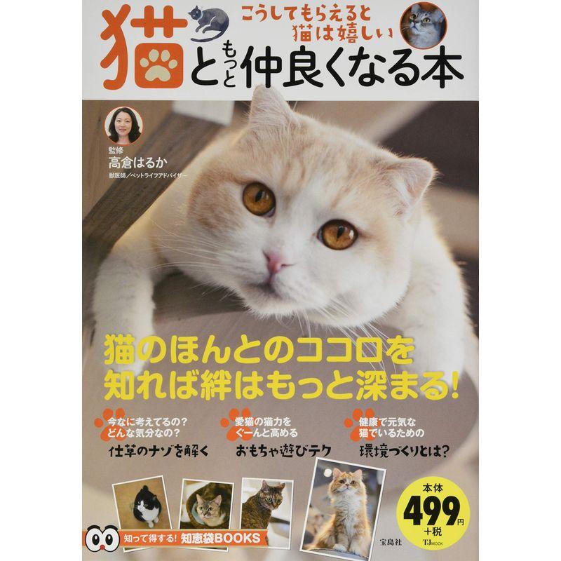 猫ともっと仲良くなる本 (TJMOOK 知恵袋BOOKS)