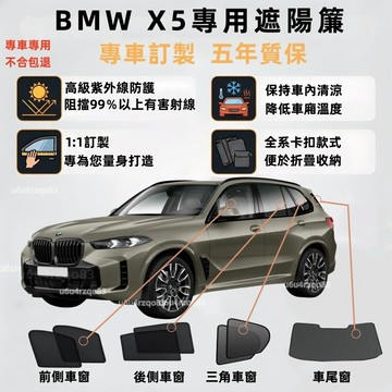【BMW X5 專車專用遮陽簾】不透光遮陽簾 x5遮陽簾 G05 E70 F15 遮陽簾 雙層網紗 車窗簾 零甲醛 防曬