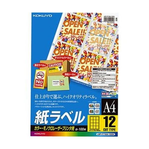 （まとめ）コクヨ カラーレーザー＆カラーコピー用 紙ラベル A4 12面 72×63.5mm LBP-F7164-100N1冊（100シート）〔×3セット〕