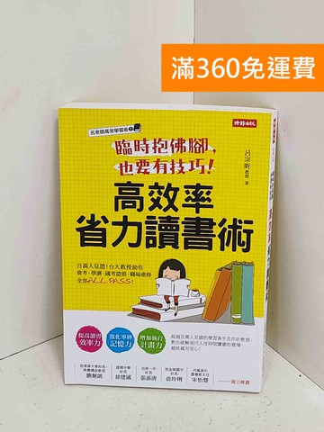 【雷根360免運】【送贈品】臨時抱佛腳,也要有技巧!高效率省力讀書術 #八成新【A-2581】
