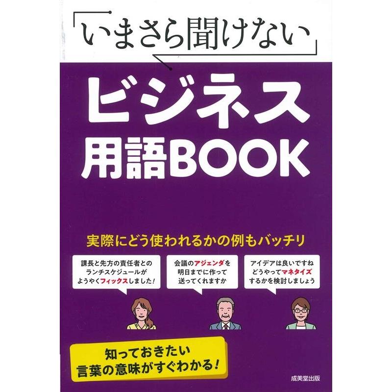 いまさら聞けないビジネス用語BOOK