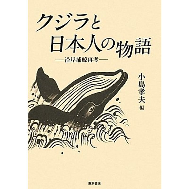 クジラと日本人の物語?沿岸捕鯨再考