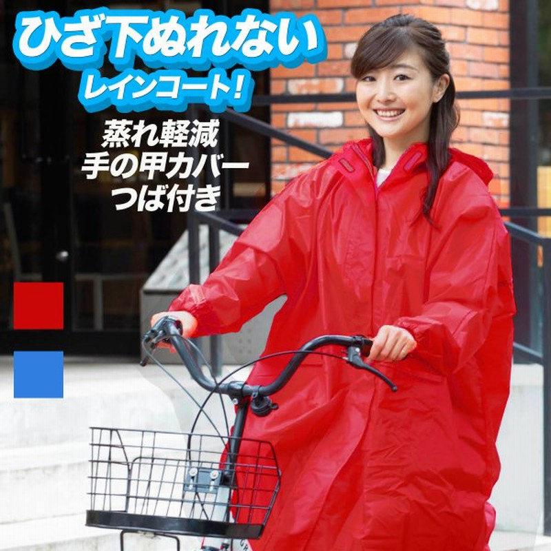 15 Offクーポン ひざ下ぬれない レインコート 自転車 カッパ レディース ポンチョ 自転車用レインコート かっぱ レインポンチョ 雨具 通販 Lineポイント最大0 5 Get Lineショッピング