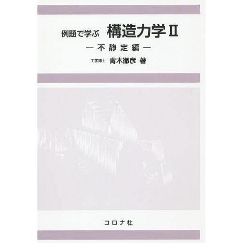 例題で学ぶ構造力学