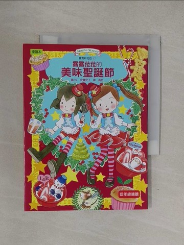 【書寶二手書T1／兒童文學_YOE】露露和菈菈17：露露菈菈的美味聖誕節_安晝安子,  蕘合