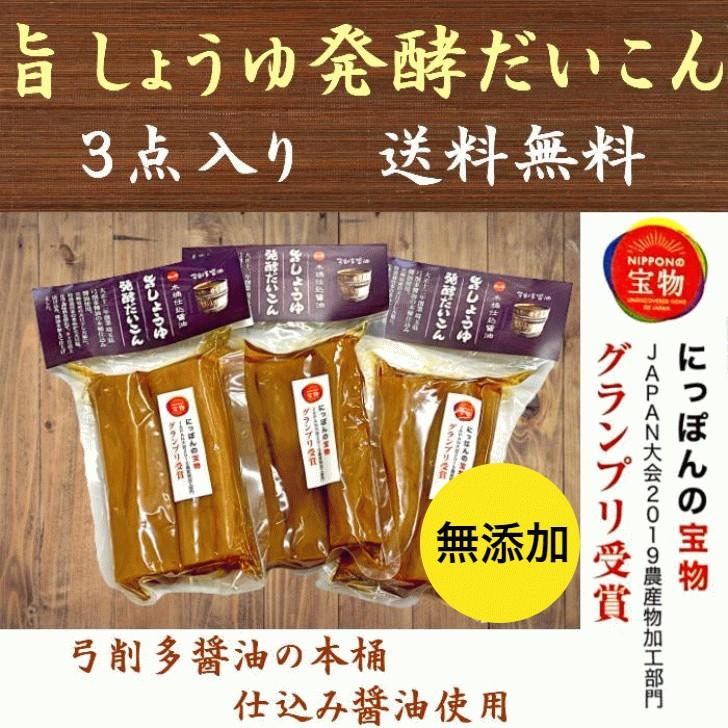 旨しょうゆ発酵だいこん 130g×3袋 弓削多醤油 沢庵 たくあん 漬物 送料無料