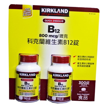 開發票 科克蘭維生素B12錠 (150錠X2瓶) 800mcg/微克 KIRKLAND B12 好市多代購 科克蘭