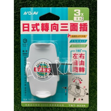 聖岡科技 TNT-823R 日式轉向三面插