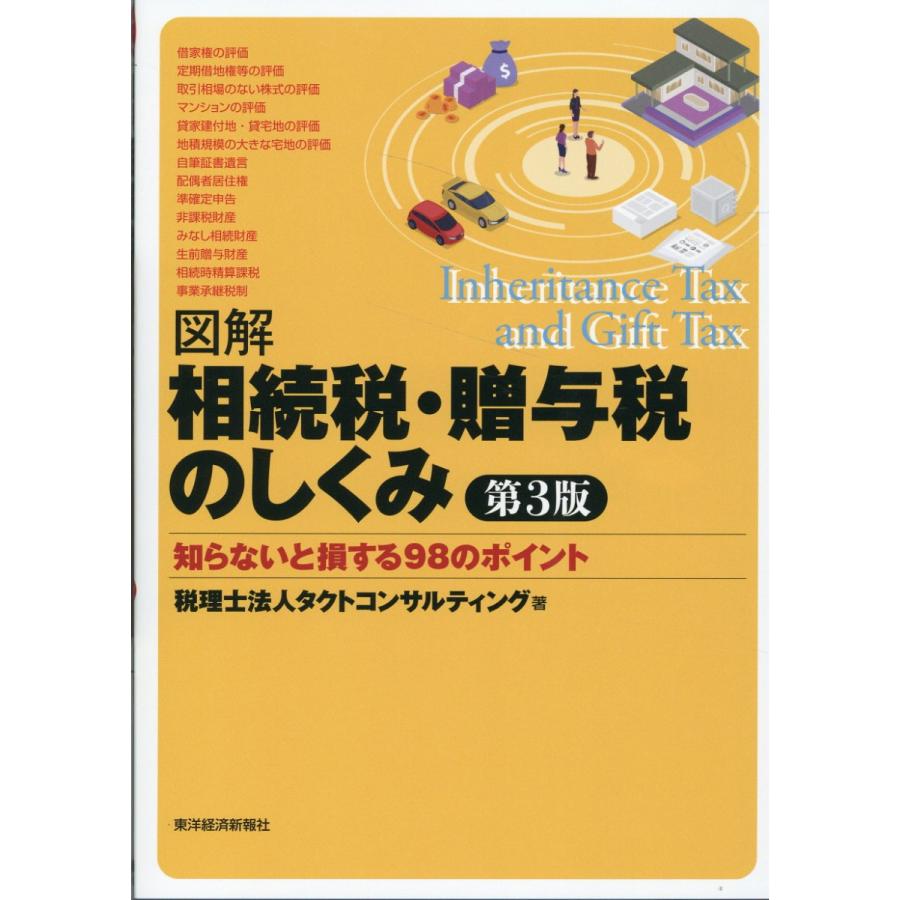 図解相続税・贈与税のしくみ 知らないと損する98のポイント