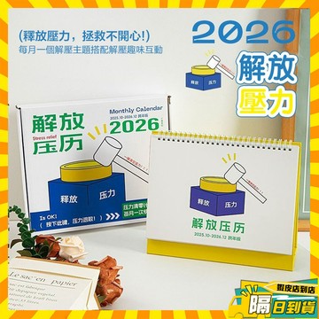 台灣現貨 2026年解壓日曆 趣味治癒係月厤ins風簡約立式臺歷 打工人解壓臺歷 趣味日曆 舒壓年曆 行事曆 月曆 桌曆