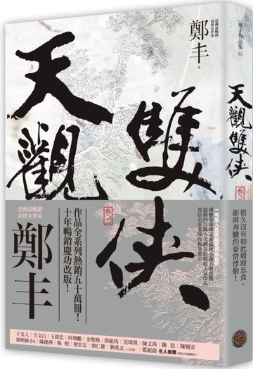 天觀雙俠．卷二（俠意縱橫書衣版）【城邦讀書花園】