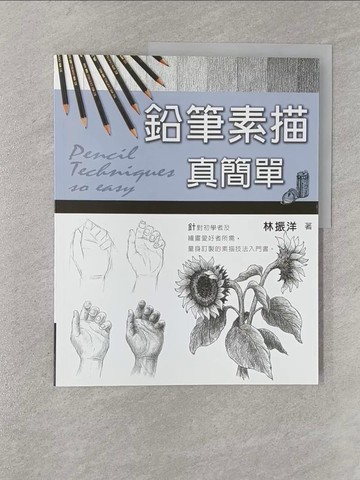 【書寶二手書T1／藝術_Y8B】鉛筆素描真簡單_林振洋