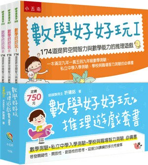 數學好好玩推理遊戲套書 (1版) 許建銘著 2020 五南