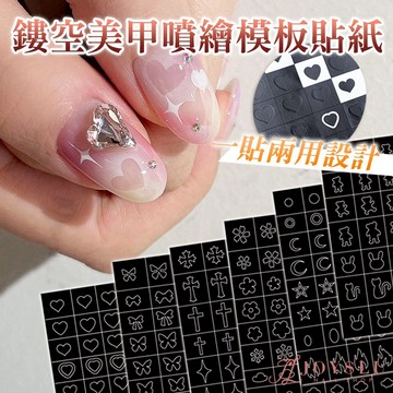鏤空美甲噴繪模板貼紙 美甲貼紙 輔助貼紙 美甲輔助 貼紙 美甲用品 凝膠 彩繪 美甲師 造型貼紙 穿戴甲 新手 F-55