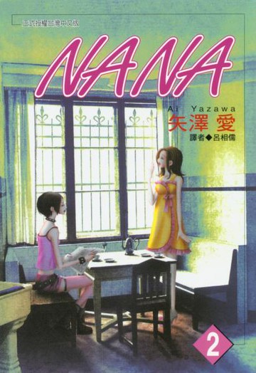 NANA(02)【城邦讀書花園】