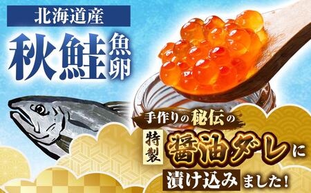 美味 手造り 2023年新物 いくら醤油漬 240g (80g×3瓶セット) 北海道産 