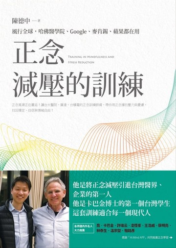 【電子書】正念減壓的訓練：風行全球，哈佛醫學院、Google、麥肯錫、蘋果都在用