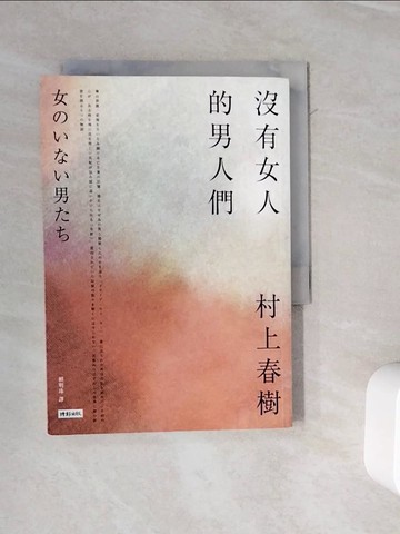 【書寶二手書T9／翻譯小說_WOS】沒有女人的男人們_村上春樹,  賴明珠