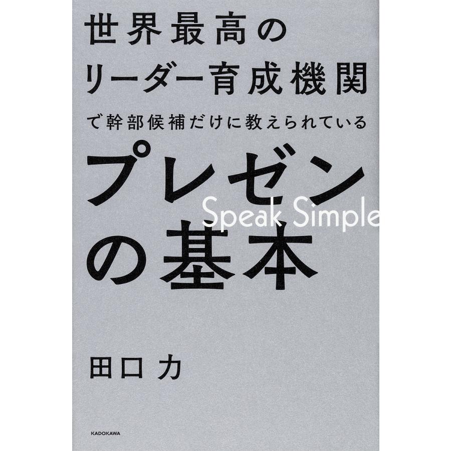 世界最高のリーダー育成機関で幹部候補だけに教えられているプレゼンの基本