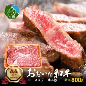 A01116　おおいた和牛ロースステーキ　約800ｇ