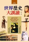 世界歷史大誤讀【二手書_良好】TAAZE讀冊生活
