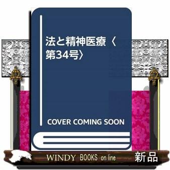 法と精神医療第34号