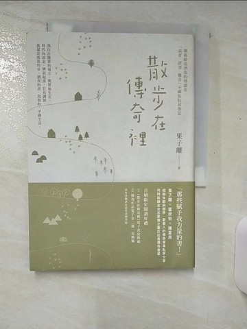 【書寶二手書T5／短篇_RFF】散步在傳奇裡_果子離