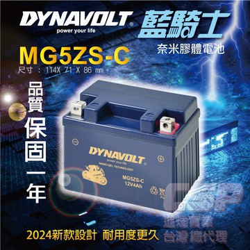 【藍騎士】 MG5ZS-C 機車電瓶 重機電池 膠體電池 免加水 豪美 風神 翔鶴 翔鷹 新動感 GTZ5S FTZ5S