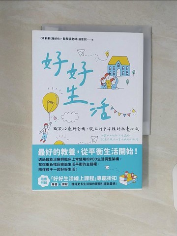 【書寶二手書T8／親子_V7D】好好生活：職能治療師爸媽，從生活中淬鍊的教養心流_OT莉莉（陳?伶）, 鬍鬚張老師（張恩加）