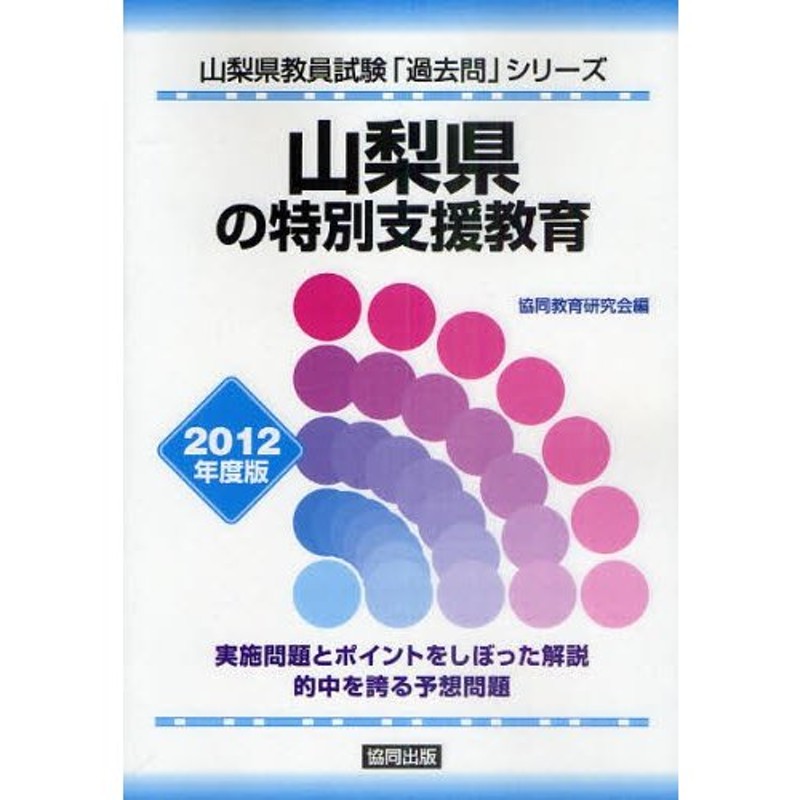 京都府の特別支援教育 ２０１２年度版/協同出版 - 資格/検定