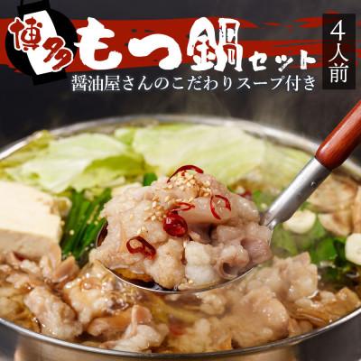 ふるさと納税 朝倉市 牛もつ鍋セット 濃縮醤油味 4人前(朝倉市)