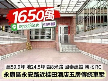 永康區永安路近桂田酒店國泰5房傳統車墅/住商林惠美｜台南市永康區永安路