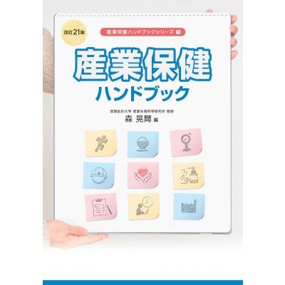 産業保健ハンドブック 改訂21版   森晃爾  〔本〕