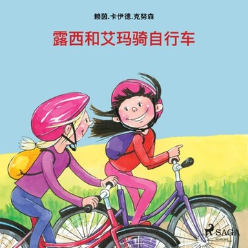 【有聲書】露西和艾玛骑自行车