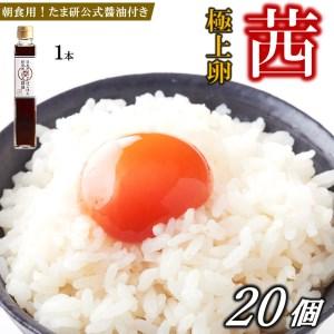 ふるさと納税 想像をこえる卵かけご飯を！茜たまご 20個 × たま研 公式 醤油 真岡市 栃木県 栃木県真岡市