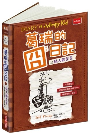 葛瑞的囧日記（7）︰情人節歪歪[二手書_全新]