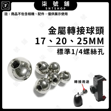 [台灣現貨]17MM 20MM 25MM 金屬球 1/4螺絲轉接球頭 金屬球頭 雲台轉接 怪手支架轉接 手機夾轉接